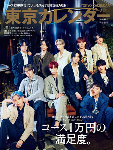 東京カレンダー増刊 東京カレンダー2024年7月号 特別増刊 (発売日2024