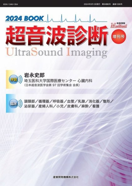 超音波診断 2024 BOOK (発売日2024年05月13日) 表紙