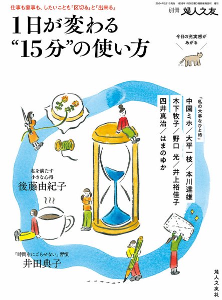 別冊 婦人之友 2024年05月15日発売号 表紙