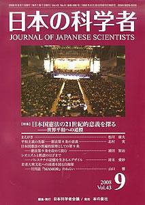日本の科学者 9月号 (発売日2008年08月15日) 表紙