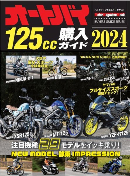 Motor Magazine Mook（モーターマガジンムック） オートバイ 125cc購入ガイド2024 (発売日2024年05月13日) 表紙