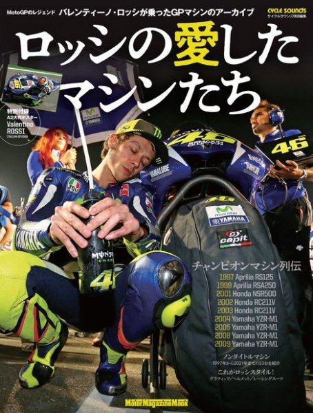 Motor Magazine Mook（モーターマガジンムック） ロッシの愛したマシンたち (発売日2024年05月17日) 表紙