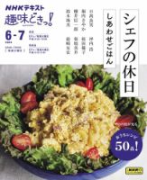 NHKテレビ 趣味どきっ！（火曜） シェフの休日 しあわせごはん2024年6月～7月 (発売日2024年05月27日) 表紙