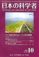 日本の科学者 10月号 表紙