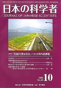 日本の科学者 10月号 (発売日2008年09月15日) 表紙
