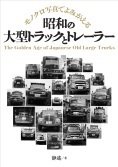 モノクロ写真でよみがえる 昭和の大型トラックとトレーラー 2024年05月30日発売号 表紙