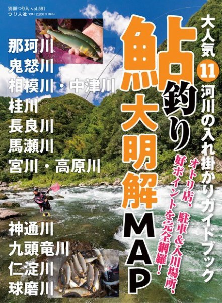 別冊つり人シリーズ 鮎釣り大明解MAP (発売日2024年05月28日) 表紙