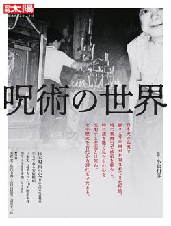 別冊太陽 呪術の世界 (発売日2024年07月29日) 表紙