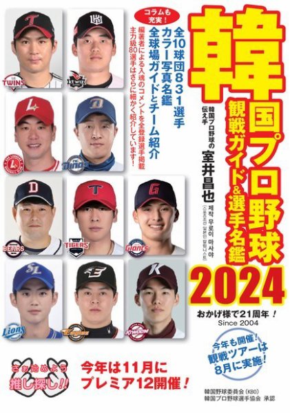 韓国プロ野球　観戦ガイド＆選手名鑑 2024 (発売日2024年05月16日) 表紙