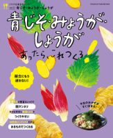 うちの定番食材レシピ vol.23 献立にもう迷わない！ 青じそ・みょうが・しょうがあったら、これつくろ！ 表紙