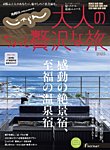 じゃらんMOOKシリーズ　大人のちょっと贅沢な旅  2025 (発売日2024年12月05日) 表紙