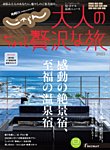 じゃらんMOOKシリーズ　大人のちょっと贅沢な旅  2025 (発売日2024年12月05日) 表紙