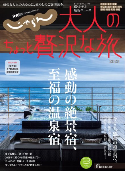 じゃらんMOOKシリーズ　大人のちょっと贅沢な旅  2025 (発売日2024年12月05日) 表紙