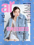 ar（アール） 2024年12月号の表紙