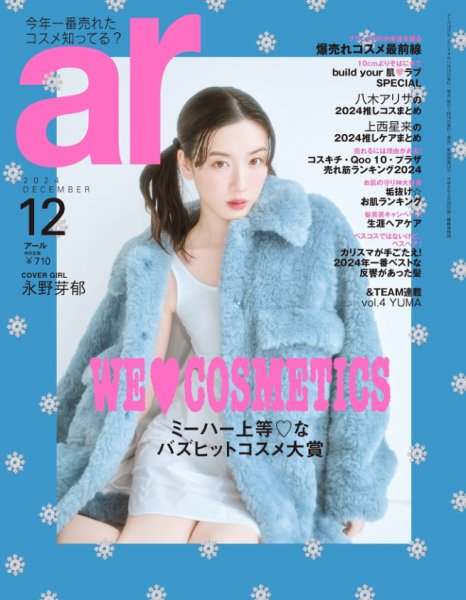 ａｒ（アール） 2024年12月号 (発売日2024年11月12日) 表紙