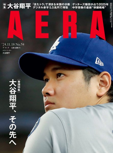 AERA（アエラ） 2024年11/18号 (発売日2024年11月11日) 表紙