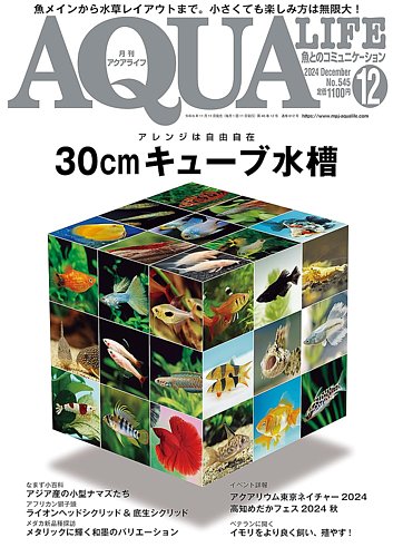 アクアライフ（月刊雑誌）⚠️1冊800円です。 アクアライフ 12月号 (発売日2024年11月11日) | 雑誌/電子書籍/定期
