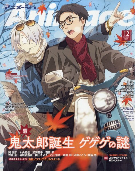 アニメージュ 2024年12月号 (発売日2024年11月09日) | 雑誌/定期購読の