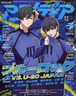 アニメディア 2024年12月号 (発売日2024年11月09日) 表紙