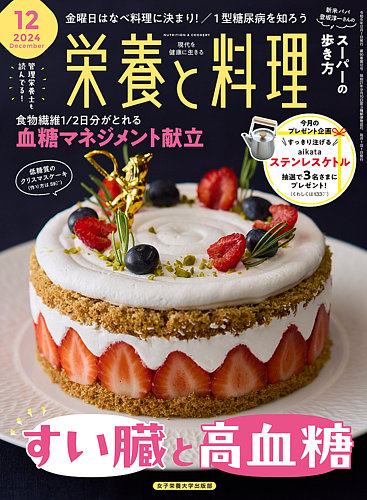 栄養と料理 2024年12月号 (発売日2024年11月09日) | 雑誌/電子