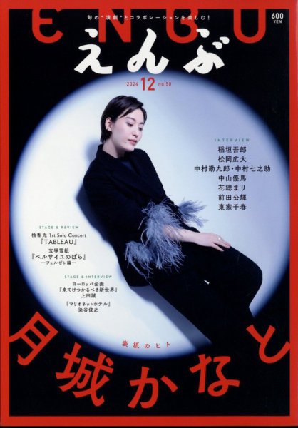 えんぶ 2024年12月号 (発売日2024年11月09日) 表紙
