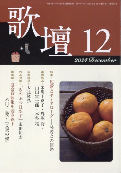 歌壇 2024年12月号 (発売日2024年11月14日) 表紙