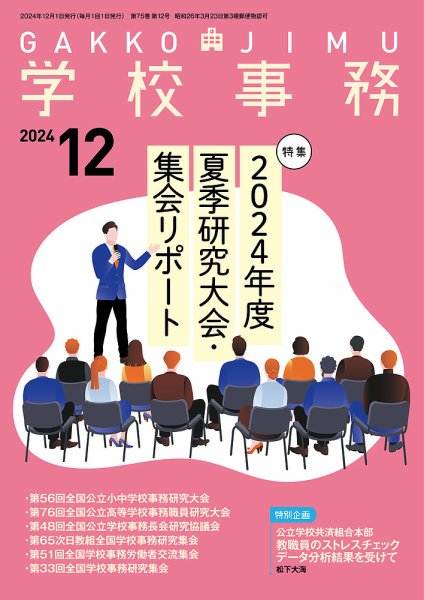 学校事務 12月号 (発売日2024年11月13日) 表紙