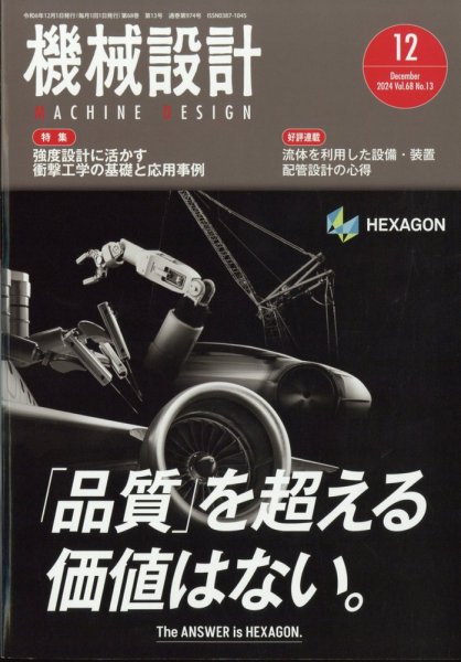 機械設計 2024年12月号 (発売日2024年11月09日) 表紙