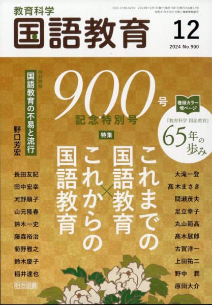 教育科学 国語教育 2024年12月号 (発売日2024年11月12日) 表紙