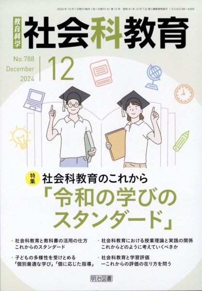 社会科教育 2024年12月号 (発売日2024年11月12日) 表紙