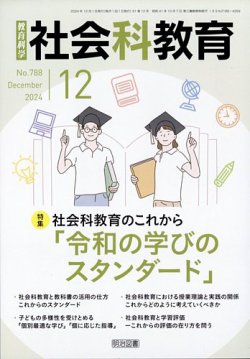 社会科教育 2024年12月号 (発売日2024年11月12日) 表紙