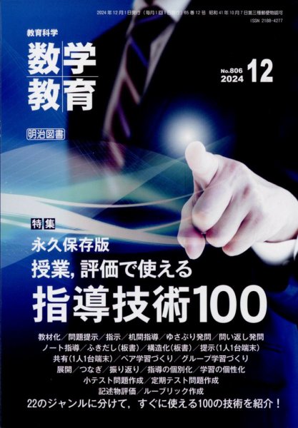 教育科学 数学教育 2024年12月号 (発売日2024年11月12日) 表紙