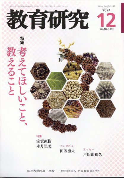 教育研究 2024年12月号 (発売日2024年11月12日) 表紙