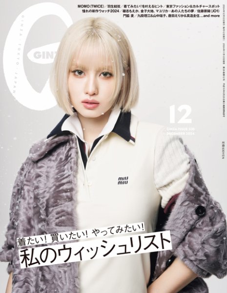 GINZA（ギンザ） 2024年12月号 (発売日2024年11月12日) 表紙