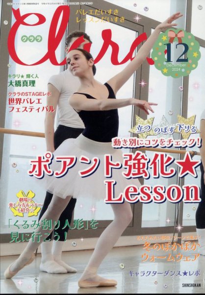 Clara（クララ） 2024年12月号 (発売日2024年11月09日) 表紙