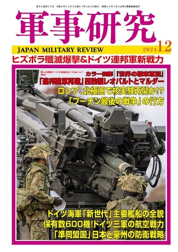 軍事研究の最新号【2024年12月号 (発売日2024年11月09日)】| 雑誌/定期購読の予約はFujisan