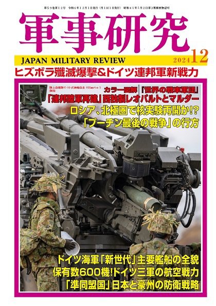 軍事研究 2024年12月号 (発売日2024年11月09日) | 雑誌/定期購読の予約