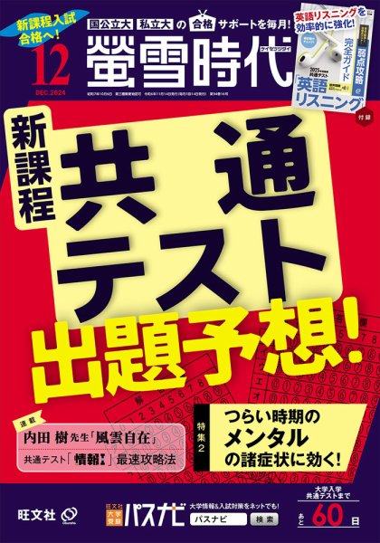 螢雪時代 2024年12月号 (発売日2024年11月14日) 表紙