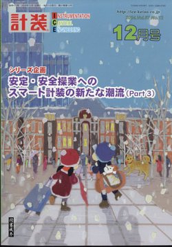 計装 2024年12月号 (発売日2024年11月14日) 表紙
