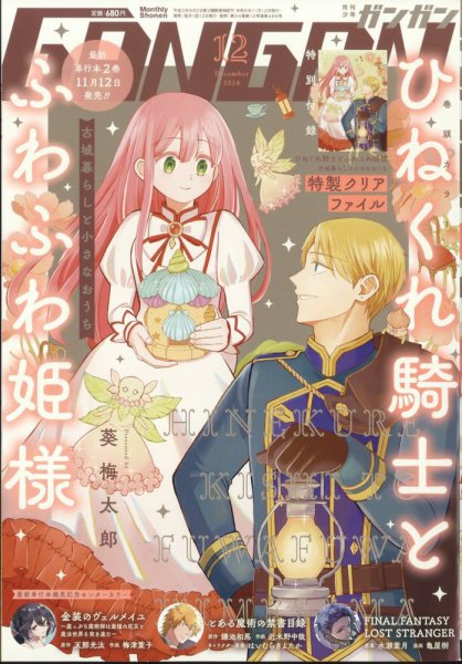 月刊 少年ガンガン 2024年12月号 (発売日2024年11月12日) 表紙