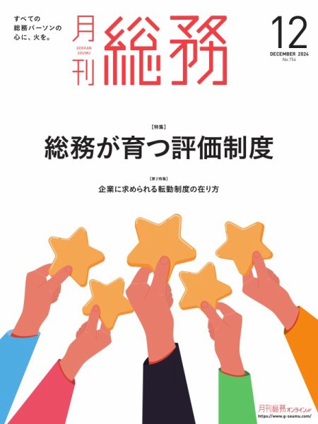 月刊総務 2024年12月号 (発売日2024年11月08日) 表紙