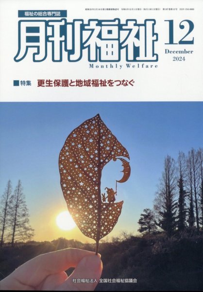 月刊福祉 2024年12月号 (発売日2024年11月09日) 表紙