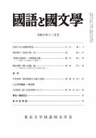 入荷中 国語と国文学のバックナンバー | 雑誌/定期購読の予約はFujisan 国語学