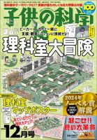 子供の科学の最新号【2024年12月号 (発売日2024年11月09日)】| 雑誌/電子書籍/定期購読の予約はFujisan