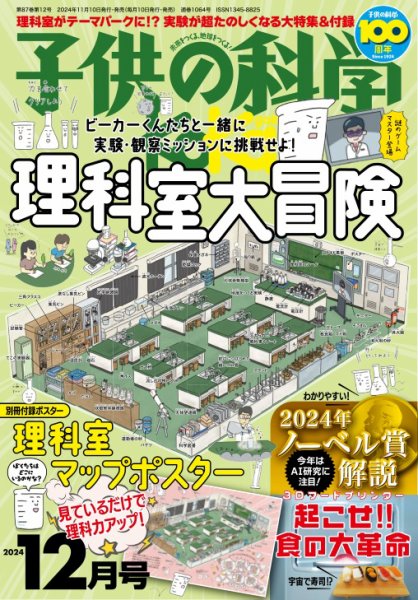 子供の科学 2024年12月号 (発売日2024年11月09日) 表紙