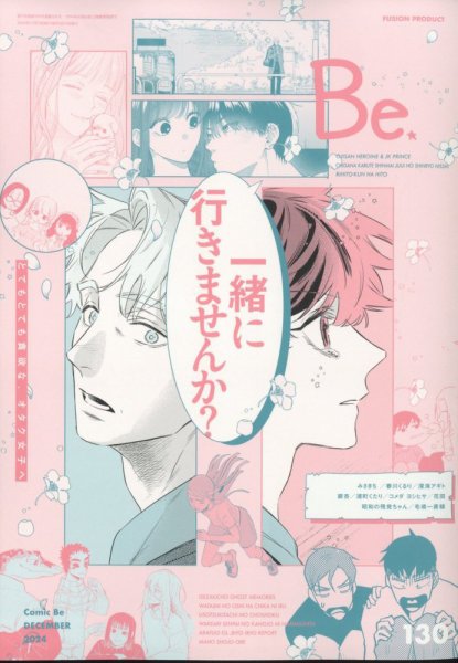 COMIC Be　（コミック　ビー） 2024年12月号 (発売日2024年11月13日) 表紙