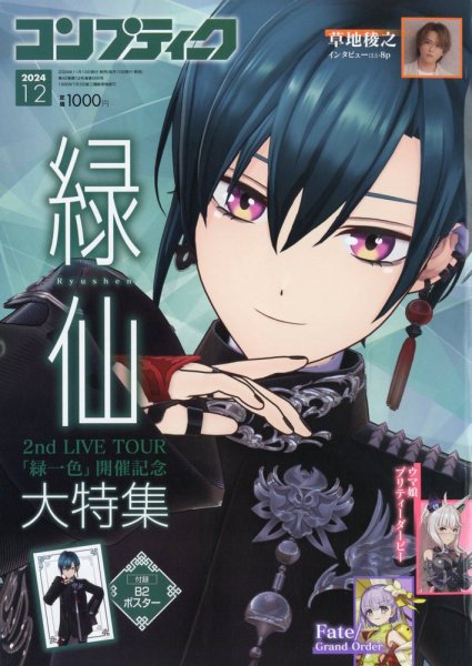 コンプティーク 2024年12月号 (発売日2024年11月09日) 表紙