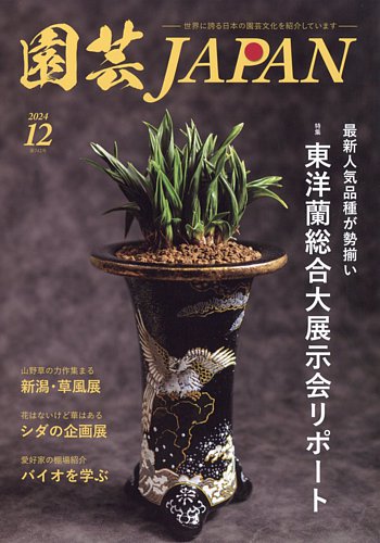 園芸Japan 2024年12月号 (発売日2024年11月12日) | 雑誌/電子書籍/定期