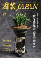 園芸Japan 2024年12月号 (発売日2024年11月12日) 表紙