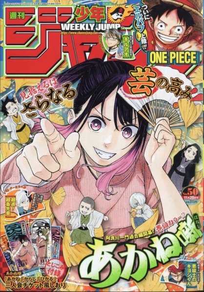 週刊少年ジャンプ 2024年11/25号 (発売日2024年11月11日) | 雑誌/定期